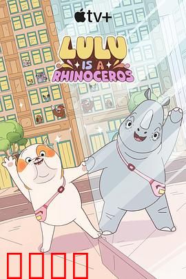 露露是一头犀牛第一季：奇遇之旅